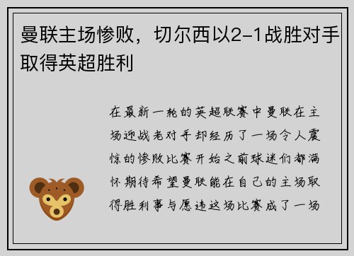 曼联主场惨败，切尔西以2-1战胜对手取得英超胜利