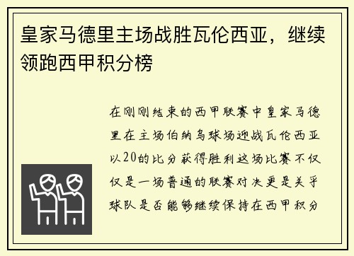 皇家马德里主场战胜瓦伦西亚，继续领跑西甲积分榜