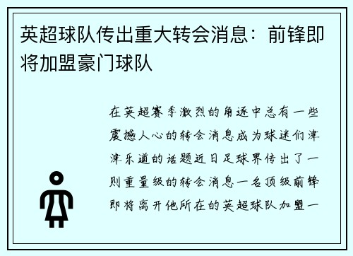 英超球队传出重大转会消息：前锋即将加盟豪门球队