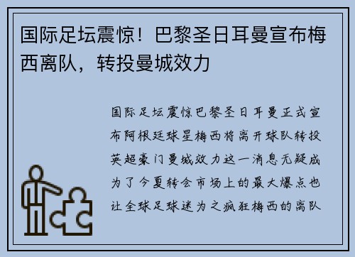 国际足坛震惊！巴黎圣日耳曼宣布梅西离队，转投曼城效力
