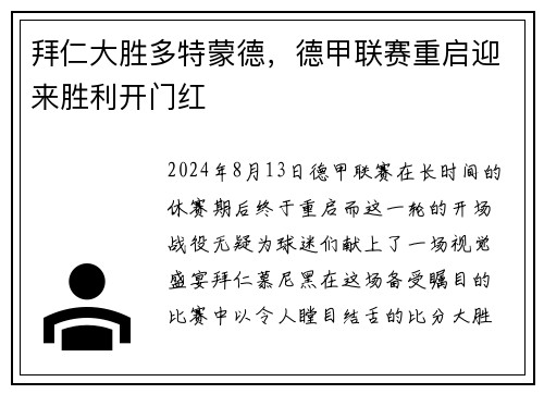 拜仁大胜多特蒙德，德甲联赛重启迎来胜利开门红