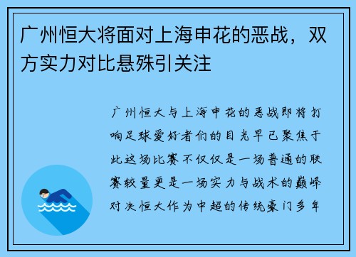 广州恒大将面对上海申花的恶战，双方实力对比悬殊引关注