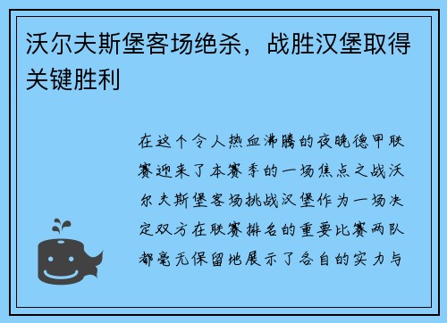 沃尔夫斯堡客场绝杀，战胜汉堡取得关键胜利