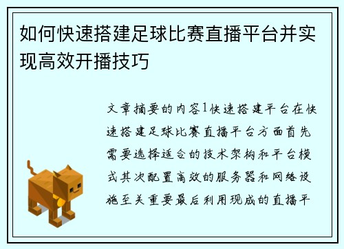 如何快速搭建足球比赛直播平台并实现高效开播技巧