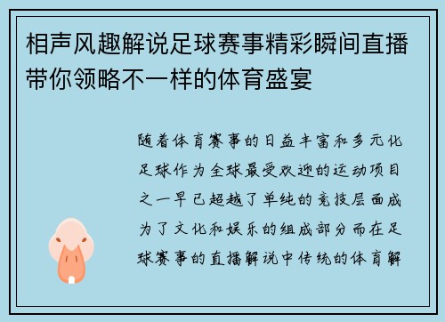 相声风趣解说足球赛事精彩瞬间直播带你领略不一样的体育盛宴